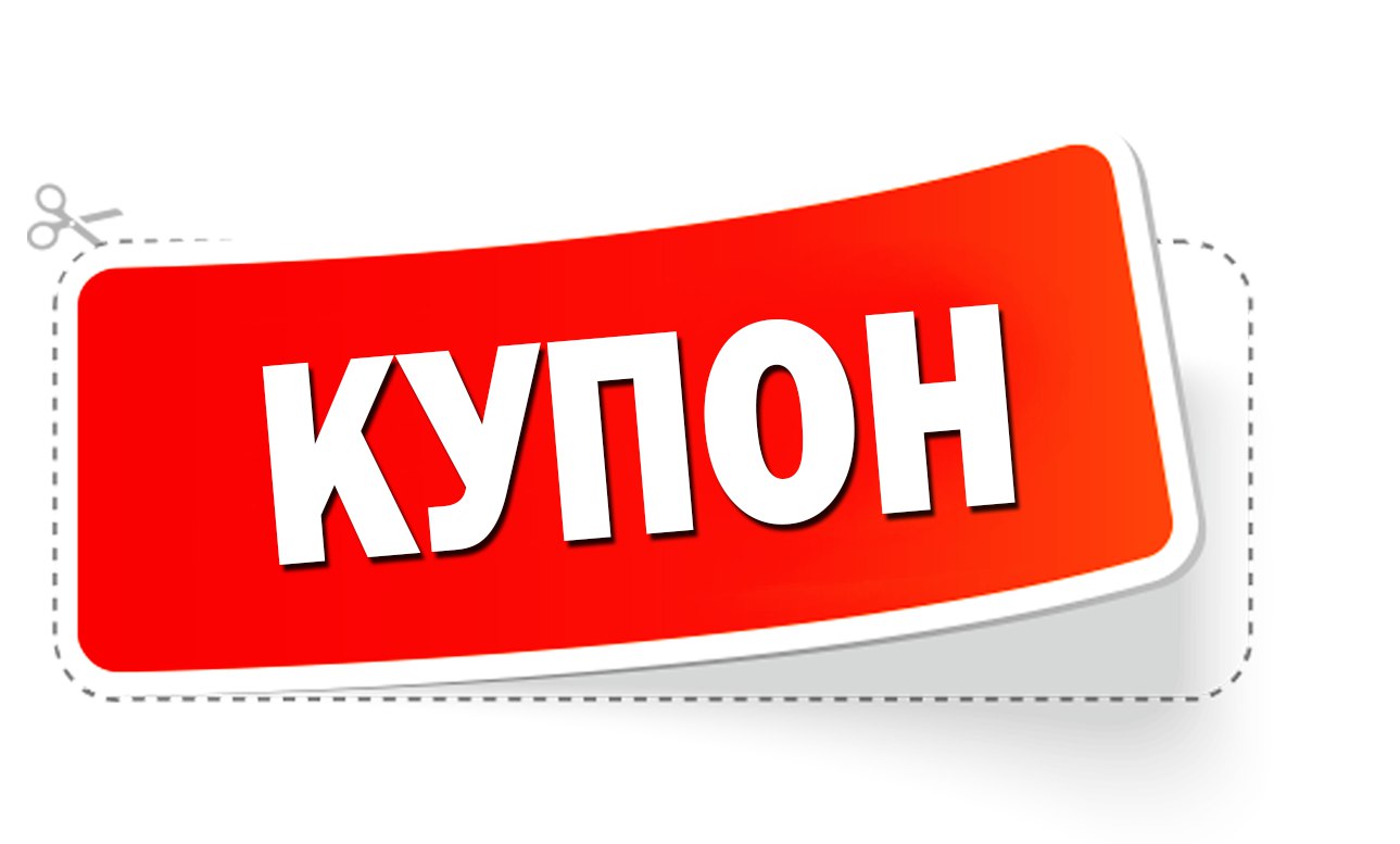 Что такое купон на поздравление Что такое купон на поздравление