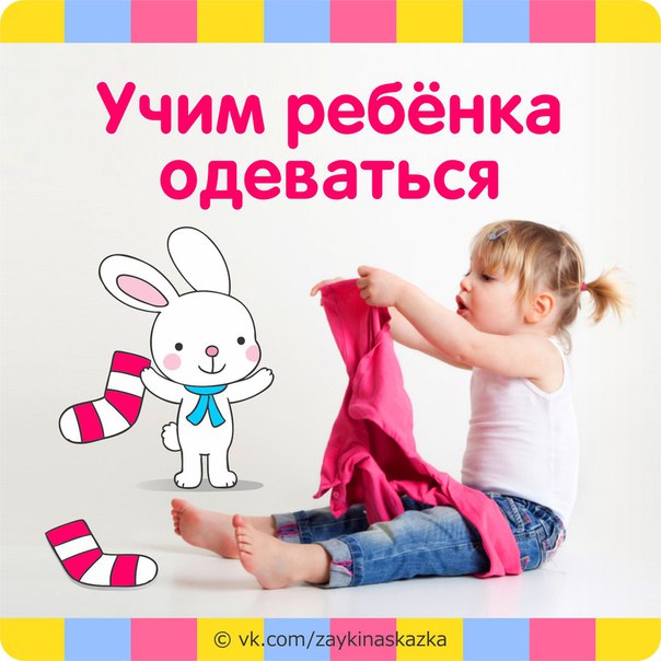 Как ребенка приучить одеваться самостоятельно Как ребенка приучить одеваться самостоятельно