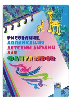 Омелящик рисование аппликация лепка для фантазеров читать Омелящик рисование аппликация лепка для фантазеров читать