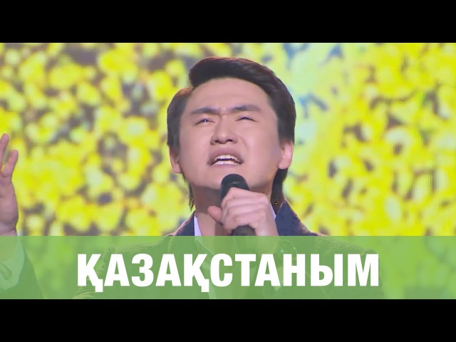Скачать песню менин казакстаным