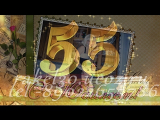 Слайд шоу с юбилеем 55 лет маме Слайд шоу с юбилеем 55 лет маме