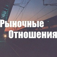 Нет никаких отношений кроме рыночных Нет никаких отношений кроме рыночных