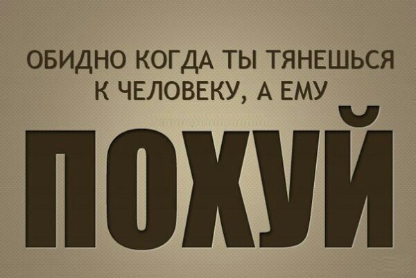 Статусы о том что парню похуй на меня Статусы о том что парню похуй на меня