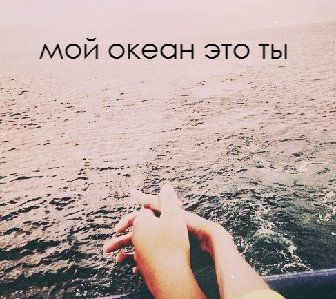 Открытки ты мой океан 671