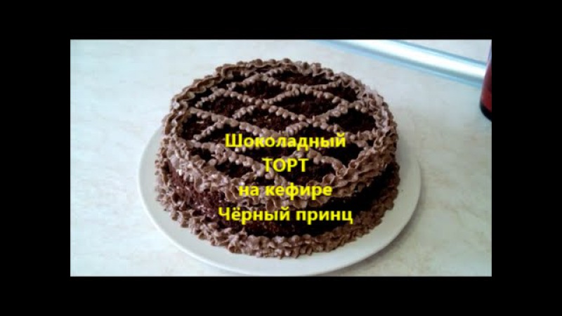 Рецепт торта черный принц в домашних условиях с фото пошагово Рецепт торта черный принц в домашних условиях с фото пошагово