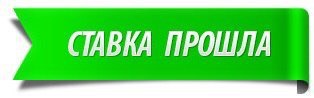Ставка прошла как сделать Ставка прошла как сделать