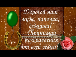 Поздравление с днём рождения мужу папе деду 8