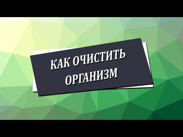 Как очищать кишечник в домашних условиях Как очищать кишечник в домашних условиях