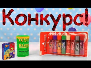Конкурс фанты видео Конкурс фанты видео