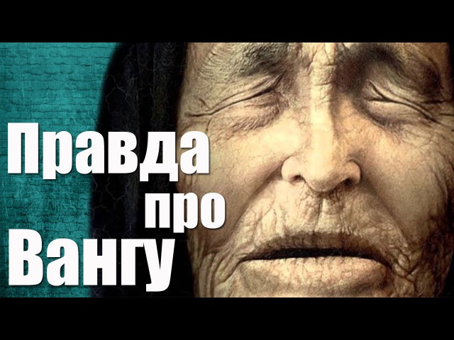 Фильм про вангу 2018 Фильм про вангу 2018