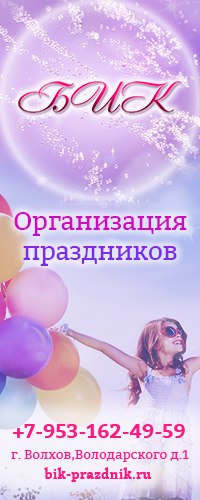 Волхов организация праздников Волхов организация праздников