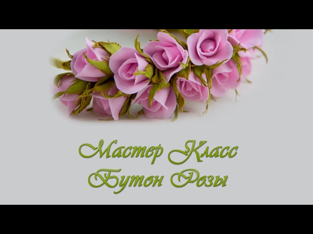 Мастер класс бутонная роза из фоамирана Мастер класс бутонная роза из фоамирана