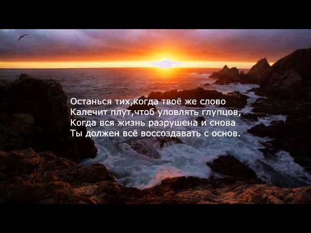 Стих владей собой киплинг Стих владей собой киплинг