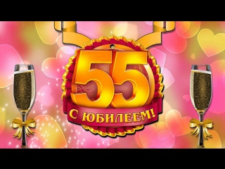 Поздравление мамочке с 55 летием 33