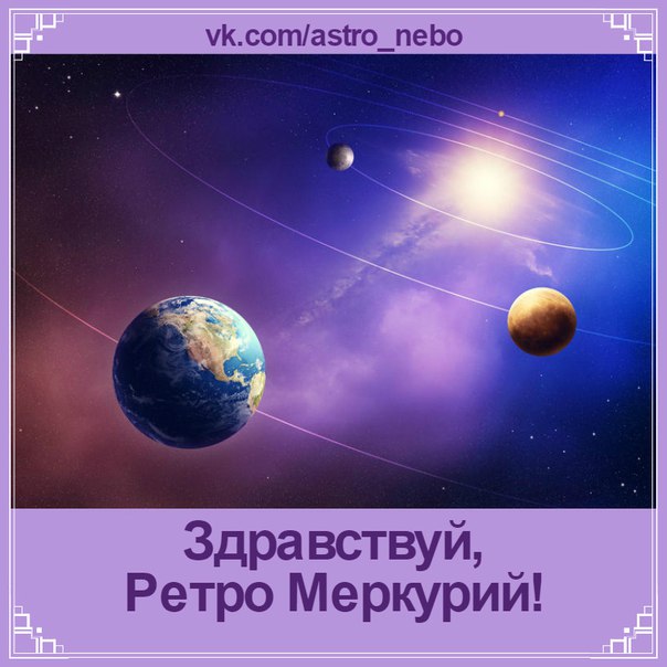 Расставание на ретро-меркурии Расставание на ретро-меркурии
