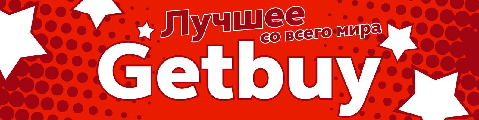 Getbuy: лучшее со всего мира | ВКонтакте