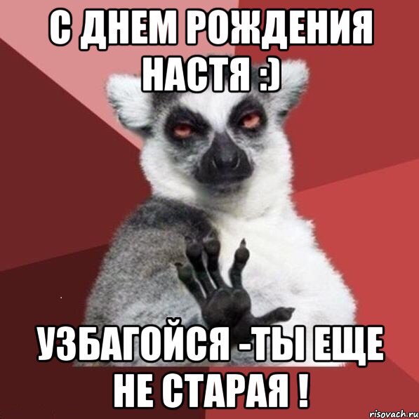 Весёлые поздравление для насти Весёлые поздравление для насти