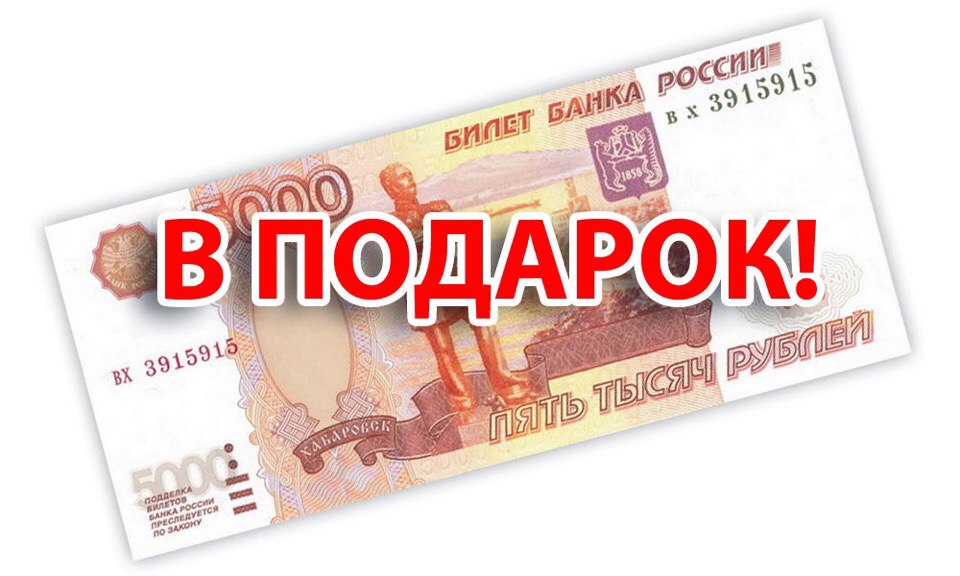 5000 рублей в подарок от сбербанка 5