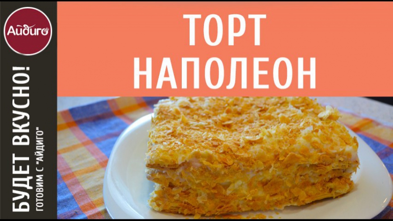 Рецепт торт наполеон вкусный рецепт пошагово Рецепт торт наполеон вкусный рецепт пошагово