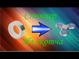 Как сделать спиннер из скотча Как сделать спиннер из скотча