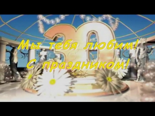 Мужа с юбилеем 30 лет поздравление 72