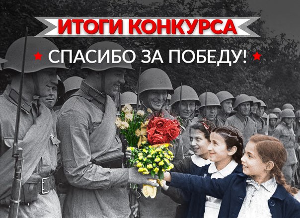 Спасибо за победу итоги конкурса Спасибо за победу итоги конкурса