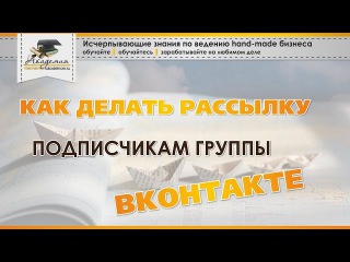 Как сделать рассылку вконтакте подписчикам группы Как сделать рассылку вконтакте подписчикам группы