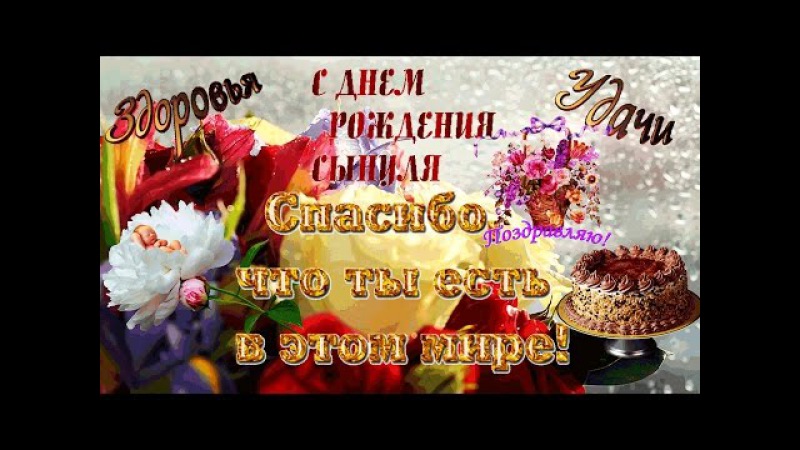 Видео поздравление на день рождения любимого Видео поздравление на день рождения любимого