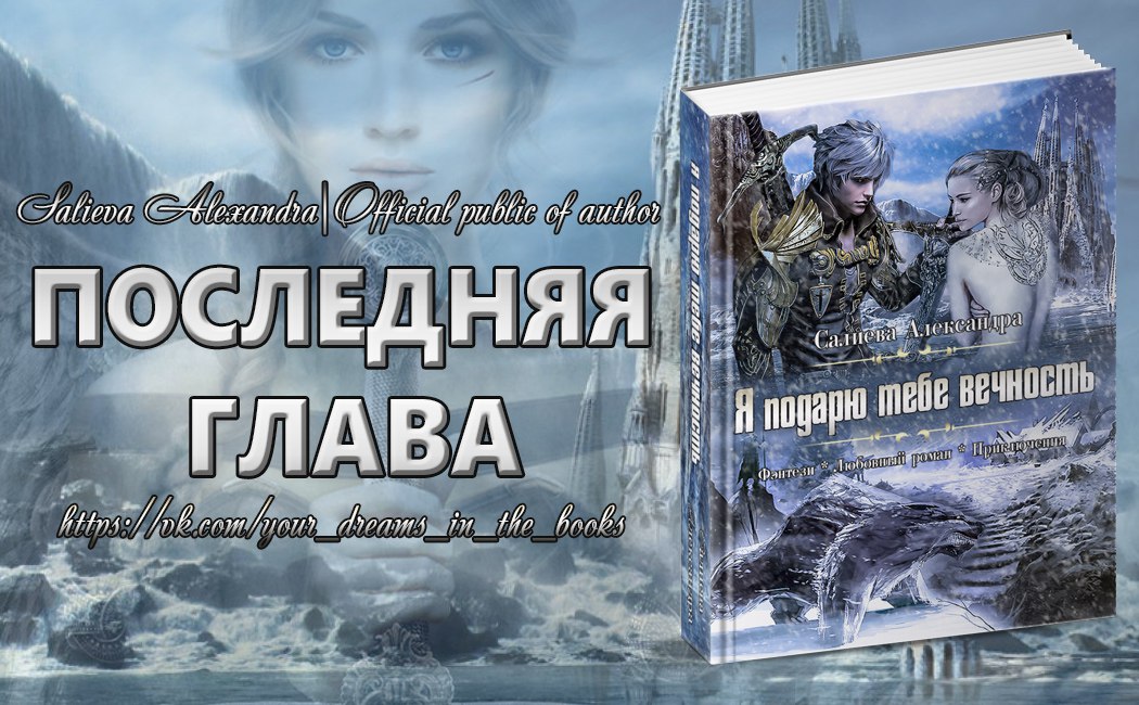 Как подарить вечность Как подарить вечность