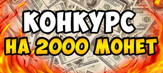 Самый крутой конкурс для всех Самый крутой конкурс для всех