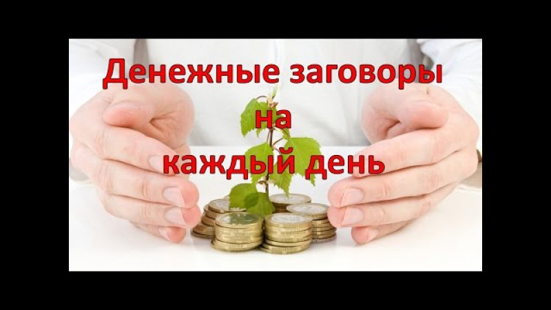 Как сделать ритуал по привлечению денег Как сделать ритуал по привлечению денег