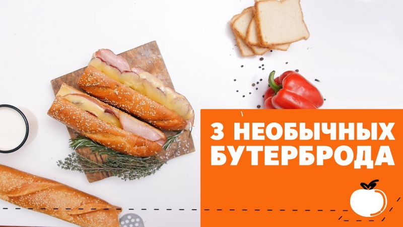 Бутерброды рецепты в домашних условиях