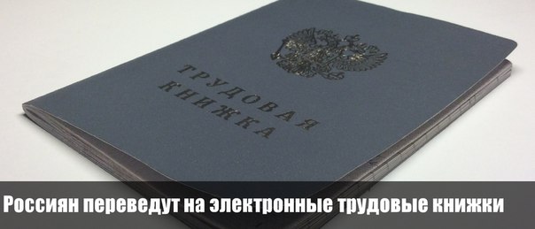 Новая электронная трудовая книга 2018 года Новая электронная трудовая книга 2018 года