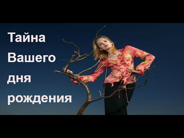 Да ты и судьбы тайна дня рождения Да ты и судьбы тайна дня рождения
