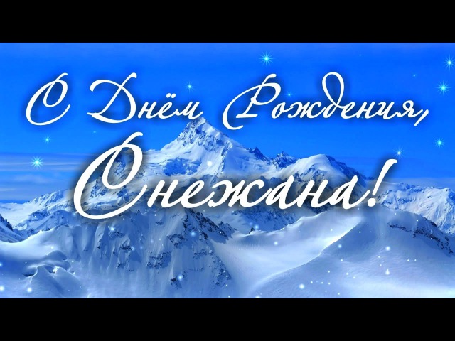 Поздравления с днём рождения снежане Поздравления с днём рождения снежане