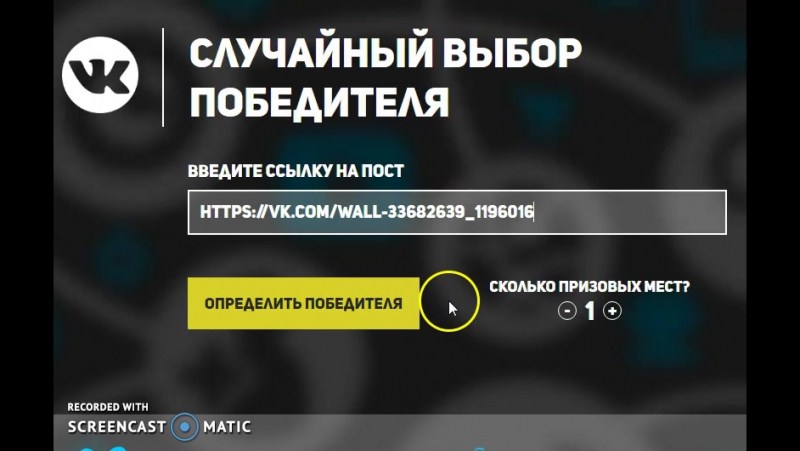 Выбор победителя конкурса случайно Выбор победителя конкурса случайно