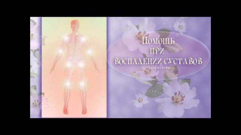 Лечение суставов частотами звуковая терапия Лечение суставов частотами звуковая терапия