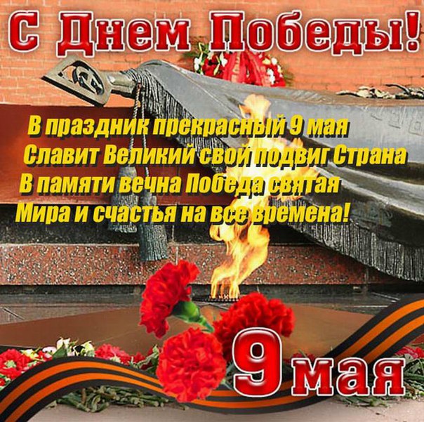 Открытки с днем победы со стихами 33