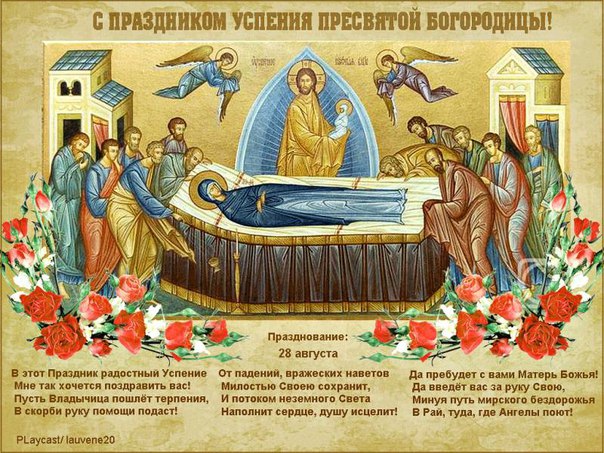 День успения пресвятой богородицы 2018 когда День успения пресвятой богородицы 2018 когда
