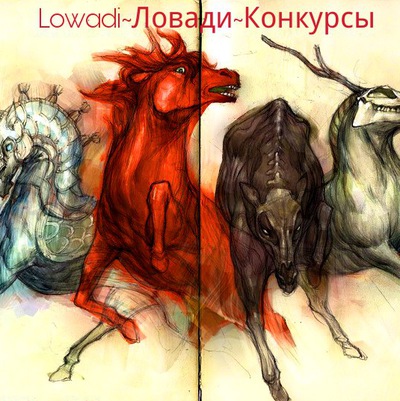 Конкурсы для ловади с Конкурсы для ловади с