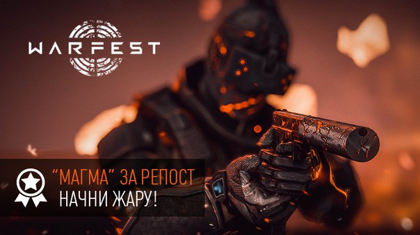 Warface магма в подарок Warface магма в подарок