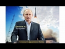 Голосовая открытка путин Голосовая открытка путин