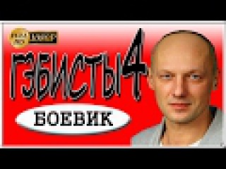 Фильм 2018 русский боевик гэбисты Фильм 2018 русский боевик гэбисты