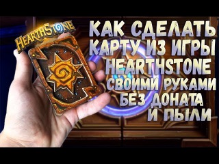 Как сделать карты из hearthstone своими руками Как сделать карты из hearthstone своими руками