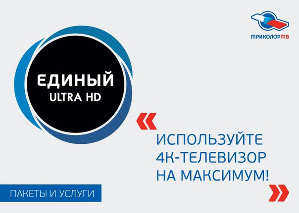Триколор тв пакет единый цена 2018 как оплатить Триколор тв пакет единый цена 2018 как оплатить