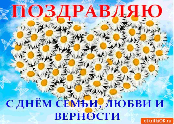 День любви семьи и верности поздравления смс День любви семьи и верности поздравления смс