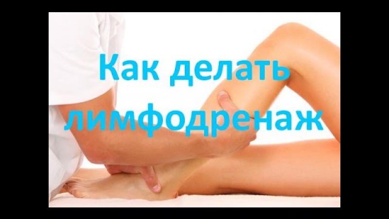 Уроки по лимфодренажному массажу Уроки по лимфодренажному массажу