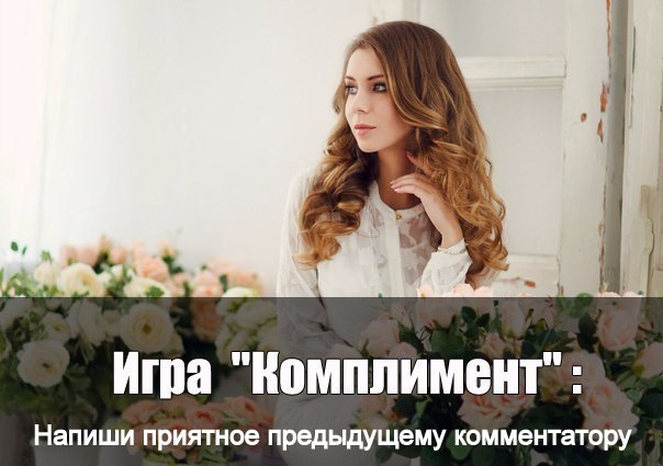 Комплимент рифма Комплимент рифма