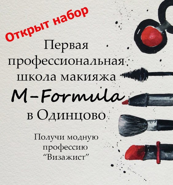Курсы макияжа в одинцово Курсы макияжа в одинцово