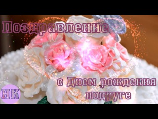 Трогательное поздравление подруге в прозе с днём рождения Трогательное поздравление подруге в прозе с днём рождения